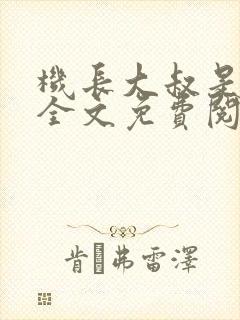 机长大叔是饿狼全文免费阅读笔趣阁小说