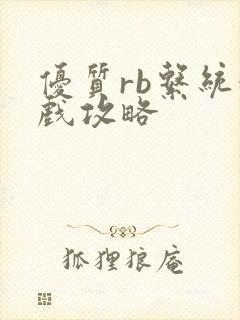 优质rb系统游戏攻略