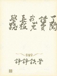 学长我错了 跷跷板免费阅读