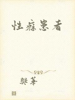 性瘾患者