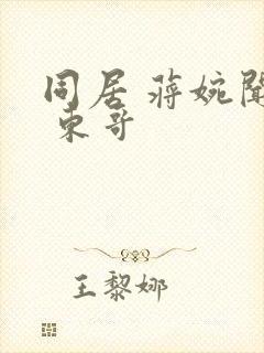 同居 蒋婉闻烬 东哥