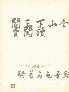 阎王下山全书免费阅读