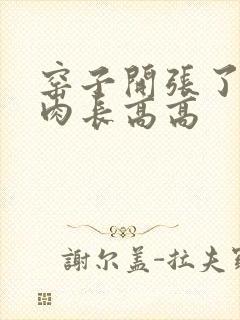 窑子开张了吃肉肉长高高