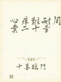 心痒难耐周显萧棠二十章