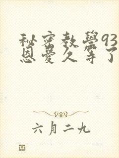 秘密教学93话恩爱久等了梦境