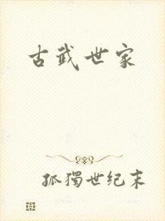 古武世家