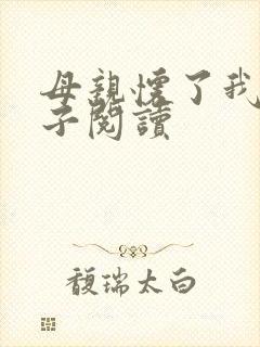 母亲怀了我的孩子阅读