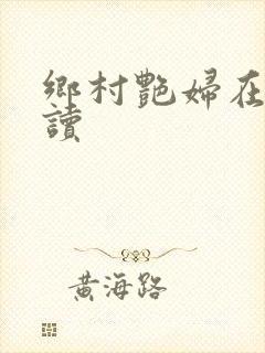 乡村艳妇在线阅读