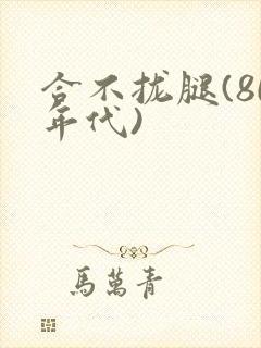 合不拢腿(80年代)