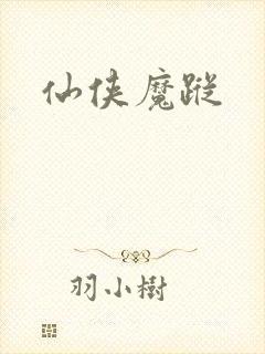 仙侠魔踪