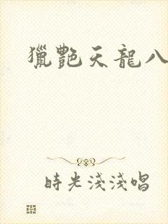 猎艳天龙八部