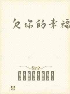 欠你的幸福