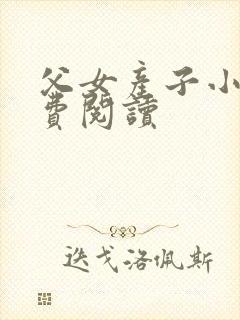 父女产子小说免费阅读