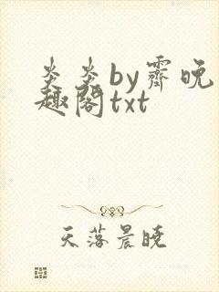 炎炎by霁晚笔趣阁txt