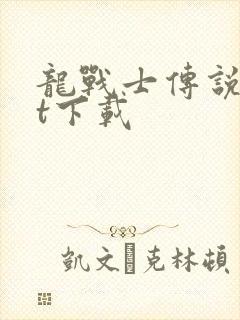 龙战士传说txt下载