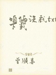 咱俩没戏txt下载