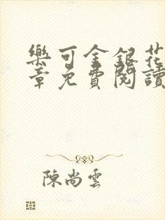 乐可金银花第一章免费阅读在线