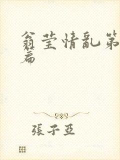翁莹情乱第全部篇