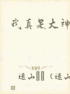 我真是大神医