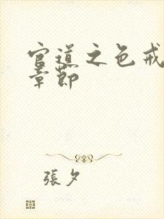 官道之色戒最新章节