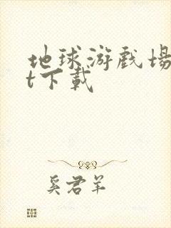 地球游戏场txt下载