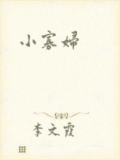 小寡妇