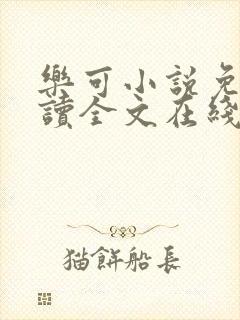 乐可小说免费阅读全文在线