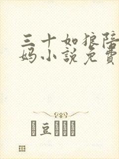 三十如狼陪读妈妈小说免费阅读