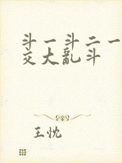 斗一斗二一起杂交大乱斗