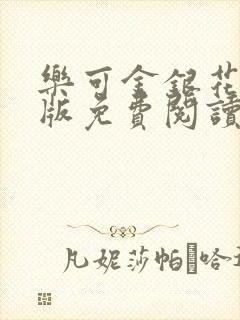 乐可金银花露正版免费阅读全文