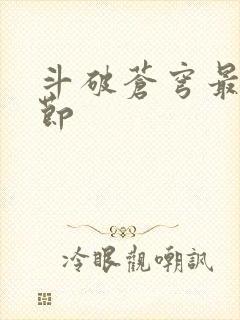 斗破苍穹最新章节