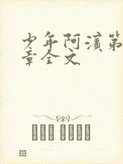 少年阿滨第13章全文