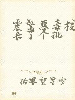 震惊恶毒校霸竟长了个批