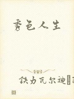 秀色人生