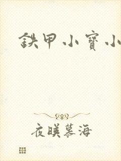 铁甲小宝小百合