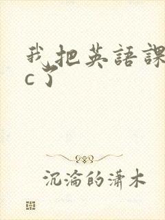 我把英语课代表c了