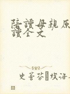 陪读母亲原文阅读全文