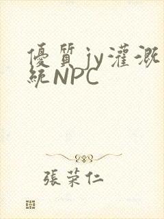 优质jy灌溉系统NPC