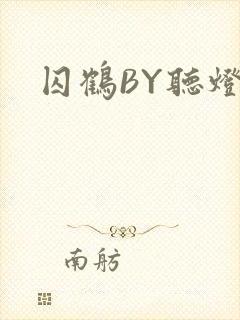 囚鹤BY听灯