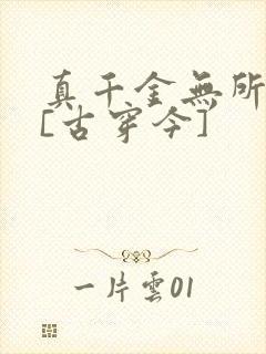 真千金无所畏惧[古穿今]