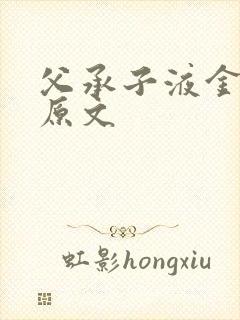 父承子液金银花原文