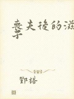 丧夫后的滋润日子