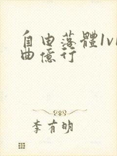 自由落体1v1曲亿行