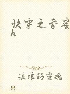 快穿之香蜜横流h