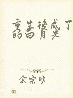 重生后成了皇帝的白月光