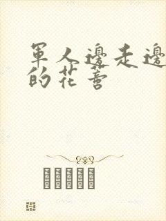 军人边走边吮她的花蒂