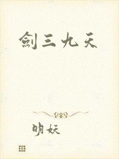 剑三九天
