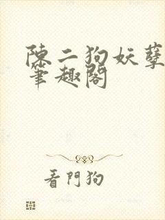 陈二狗妖孽人生笔趣阁