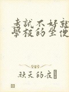 考试不好就要当学校的坐便器