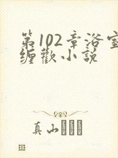 第102章浴室缠欢小说